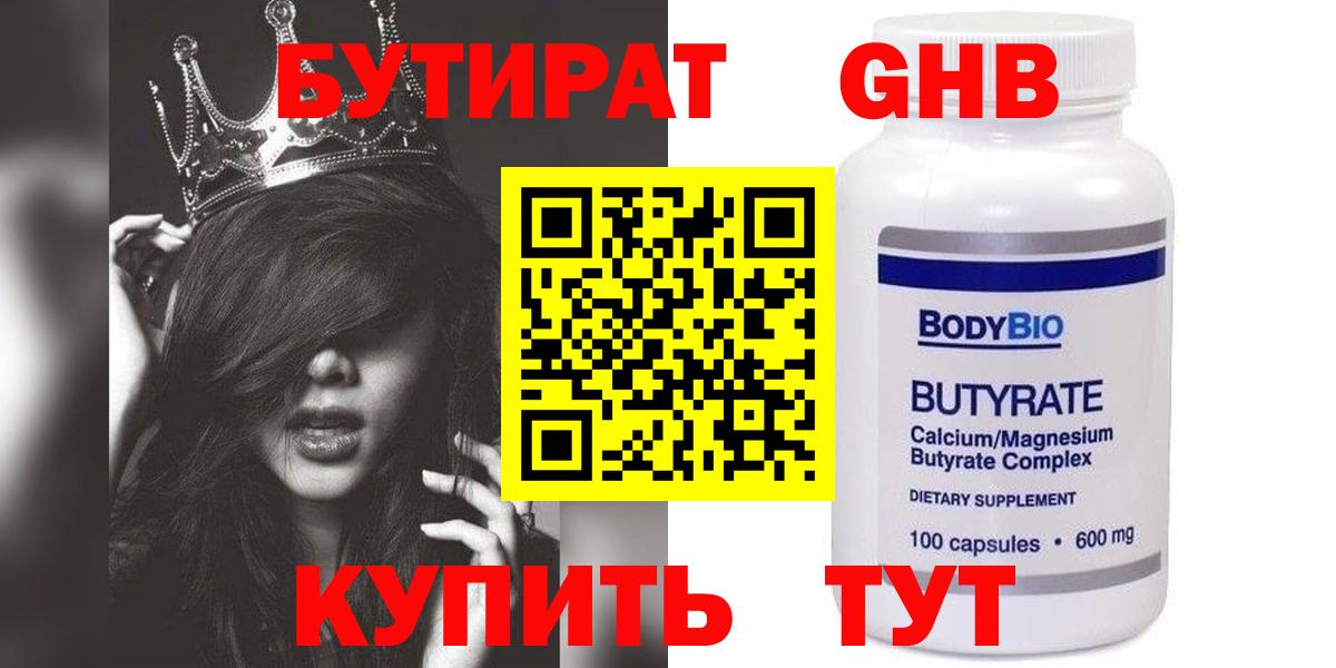 Бутират оксибутират  Вход с VPN  Шатура 
